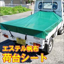 軽トラ 荷台シートカバー エステル帆布（ハンプ）トラックシート 190×210㎝ 汎用/16д_画像1