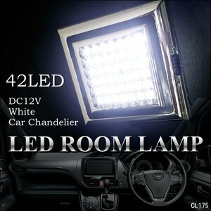 カーシャンデリア ホワイト 高輝度 LED 42球 12V車載用 ドア連動式 後付 汎用 室内灯 ルームライト [D] 送料無料/21д