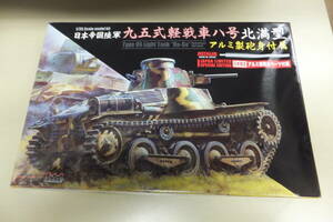 ７１　サイバー１／３５九五式軽戦車八号北満型アルミ製砲身付　宅急便のみ同梱可です。