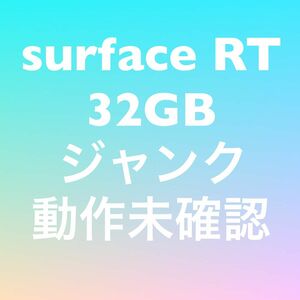 surface RT 32GB ジャンク 動作未確認