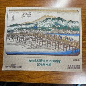 京都定期観光バス50周年 記念来車券　800円 通用昭和53年12月末日まで　東海道五十三次大尾　