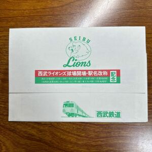 西武鉄道　西武ライオンズ球場開場・駅名改称記念　乗車券3枚セット　