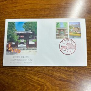 初日カバー 足利学校（関東・栃木）　2001年発行 記念印 