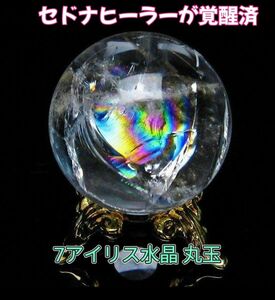 アイリス水晶【球体なので小さくても充分、空間や水、オーラを浄化し眩しい光のエネルギーで満たす】【チャクラとオーラの強化】【幸運】