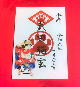 期間限定≪猫の日・武田信玄？猫玄≫【京都　猫猫寺（限定御朱印）】猫：招き猫：財運：金運：忍者の日：梅：桜：バレンタイン：縁結び：福