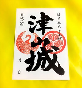 家紋『鶴の丸・丸に三つ葉葵』日本100名城【岡山　津山城（御朱印・御城印）】山名忠政：森忠政：松平宣富：浅野綱長：日本三大平山城