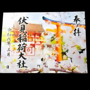 数量限定≪桜≫【京都　伏見稲荷大社（限定御朱印）】パワースポット：空海（弘法大師）：豊臣秀吉：梅：桜：お花見：雛祭り：桃の節句