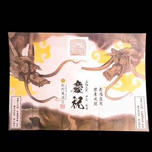 【SALE】≪正月・辰：一粒万倍日・天赦日≫【京都　北野天満宮（限定御朱印）】菅原道真：刀剣：髭切：鬼切丸：膝丸：辰：龍：元旦：元日