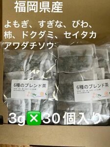 福岡県産　安心・安全　６種のブレンド茶よもぎ・びわ・柿の葉・スギナ茶・ドクダミ草茶・セイタカアワダチソウ蕾入り茶　3g×30個入