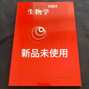 【新品】生物学　第3版 臨床検査学講座　最新版