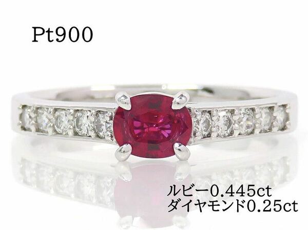 Pt900 ルビー0.445ct ダイヤモンド0.25ct リング プラチナ