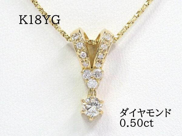 K18YG ダイヤモンド0.50ct ネックレス イエローゴールド