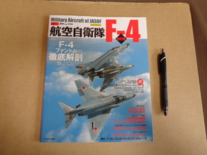 イカロス出版　自衛隊の名機シリーズ　航空自衛隊　F－４　