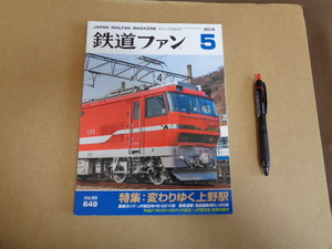 鉄道ファン　２０１5 年５月号　通算６４９号　クリックポスト送付