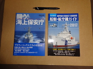 海保関係本2冊セット①闘う！海上保安庁②海保船艇・航空機ガイド2017