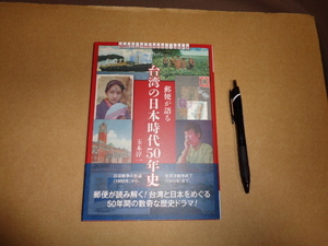 日本郵趣出版　郵便が語る台湾の日本時代５０年史　クリックポスト送付