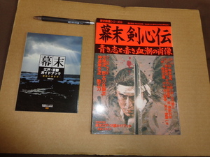 学研　歴史群像 シリーズ５６号　幕末剣心伝　別冊付録付き　　クリックポスト送付