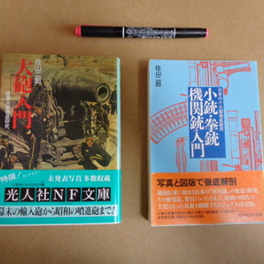 光人社NF文庫佐山二郎著①大砲入門②小銃・拳銃・機関銃入門 ２冊セットの画像1