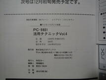 ★D PC-9801＆98NOTE 活用テクニック VOL.4 ラジオパラダイス別冊 1990年8月15日発行 擦れ・焼け有_画像6