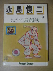 ★D ロマンコミック自選全集2 永島慎二 シリーズ青いカモメＳＩＤＥ① 『馬鹿狩り』 主婦の友社 昭和53年 初版 擦れ・焼け・シミ有