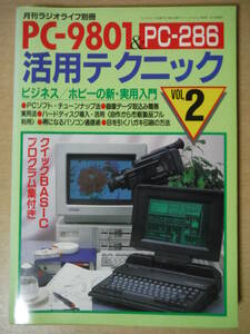 ★D PC-9801＆98NOTE 活用テクニック VOL.2 ラジオパラダイス別冊 1989年7月15日 擦れ・焼け有