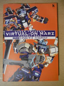 ★A 電脳戦機バーチャロン マーズ パーフェクトブック 2003年７月 初版 帯付 角川書店 擦れ・傷み有 