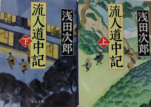 浅田次郎 「流人道中記」上下巻セット☆