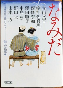 西條奈加他「なみだ」時代小説　朝日文庫　 アンソロジー☆