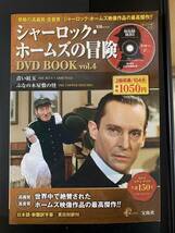 宝島社　まとめて　vol.1～vol7 シャーロック・ホームズの冒険　DVDBOOK　日本語・新翻訳字幕/英日対訳付　①_画像5