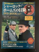 宝島社　まとめて　vol.1～vol7 シャーロック・ホームズの冒険　DVDBOOK　日本語・新翻訳字幕/英日対訳付　①_画像8