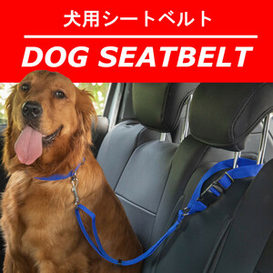 犬 シートベルト ハーネス リード 車 ペット ドライブ 車内 犬用 ヘッドレスト 大型犬 小型犬　★9989