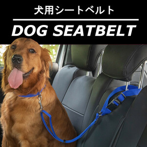 犬 シートベルト ハーネス リード 車 ペット ドライブ 車内 犬用 ヘッドレスト 大型犬 小型犬　★392
