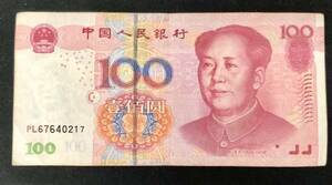 紙幣 中国人民銀行 100元 毛沢東 旧紙幣