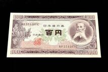 日本銀行券 板垣退助 旧紙幣 百円札 ピン札 古紙幣_画像1