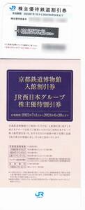 ＪＲ西日本 株主優待鉄道割引券1枚＋株主優待割引券1冊 (2024/6/30まで)