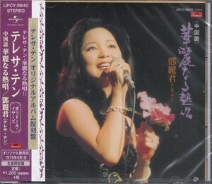 即決56【華麗なる熱唱 / テレサ・テン】未開封/新品（廃盤・貴重盤）