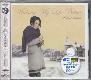 【合わせ買い不可】 Making My Life Better CD 広瀬香美