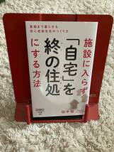 ♪田中　聡「施設に入らず自宅を終の住処にする方法」一読のみです_画像1