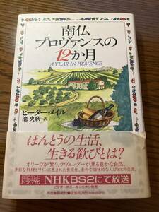 ♪『南仏プロヴァンスの１２か月』ピーター・メイル