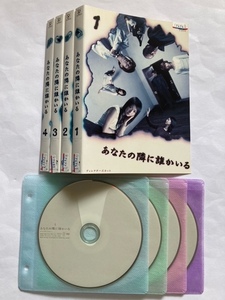 あなたの隣に誰かいる　全4巻セット　DVD　夏川結衣 ユースケ・サンタマリア 北村一輝 白石美帆 佐藤藍子