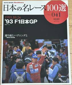日本の名レース100選 Vol.041 '93 F1日本GP