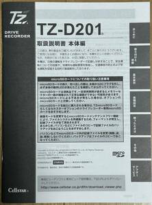 セルスター製　ドライブレコーダー TZ-D201 取扱説明書