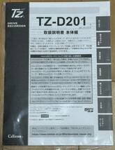 セルスター製 ドライブレコーダー TZ-D201 取扱説明書_画像1