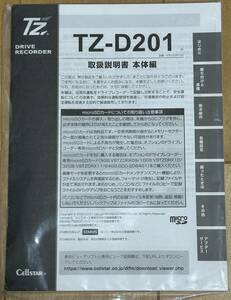 セルスター製 ドライブレコーダー TZ-D201 取扱説明書