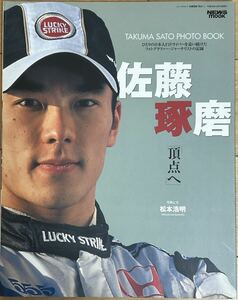 TAKUMA SATO PHOTO BOOK 佐藤琢磨 頂点へ