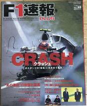 F1速報 PLUS VoL.22 クラッシュ_画像1