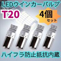 T20 LEDウィンカーバルブ　4個　明爆光　ステルス抵抗内蔵　新品 _画像1
