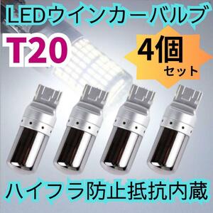 T20 LEDウィンカーバルブ　4個　明爆光　ステルス抵抗内蔵　新品 