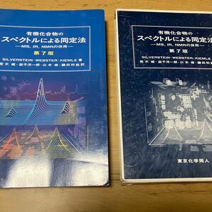 有機化合物のスペクトルによる同定法