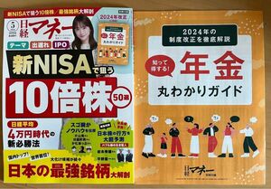 【最新号】日経マネー 2024年 5 月号新NISAで狙う 10倍株50選　別冊付録付き